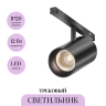 Трековый светильник MAYTONI FOCUS LED EXILITY X TR243-12W3K-B