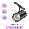 Трековый светильник MAYTONI FOCUS LED EXILITY X TR243-18W4K-B