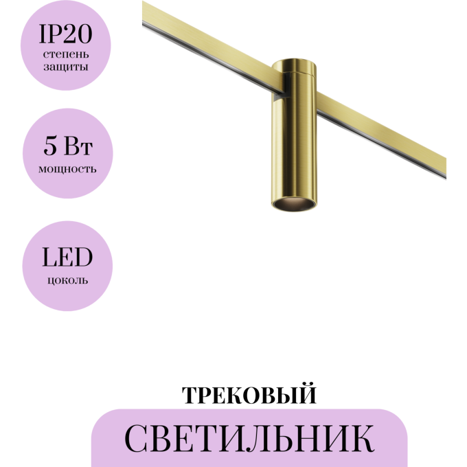 Трековый светильник MAYTONI FOCUS LED FLARITY TR143-1-5W3K-W-BS