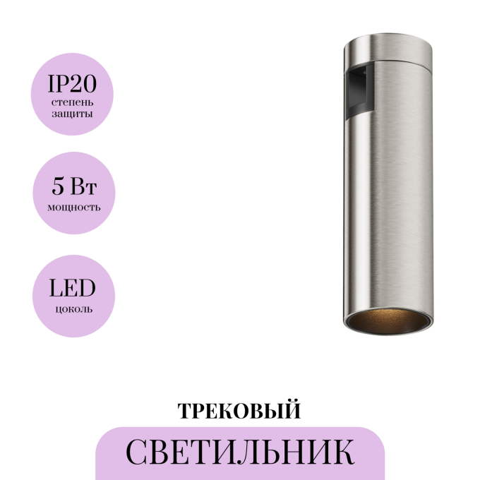 Трековый светильник MAYTONI FOCUS LED FLARITY TR143-1-5W3K-W-PT