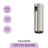 Трековый светильник MAYTONI FOCUS LED FLARITY TR143-1-5W3K-W-PT
