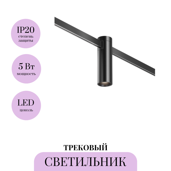 Трековый светильник MAYTONI FOCUS LED FLARITY TR143-1-5W4K-W-B