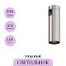 Трековый светильник MAYTONI FOCUS LED FLARITY TR143-1-5W4K-W-PT