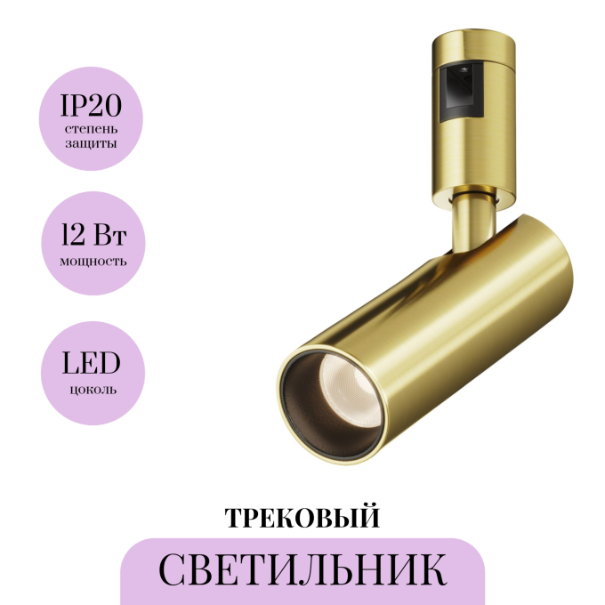 Трековый светильник MAYTONI FOCUS LED FLARITY TR144-1-12W3K-W-BS