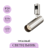 Трековый светильник MAYTONI FOCUS LED FLARITY TR144-1-12W3K-W-PT
