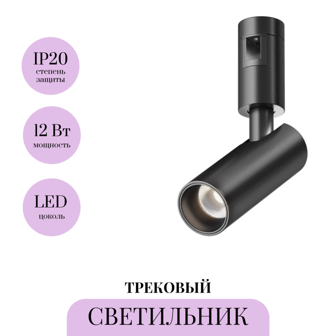 Трековый светильник MAYTONI FOCUS LED FLARITY TR144-1-12W4K-W-B