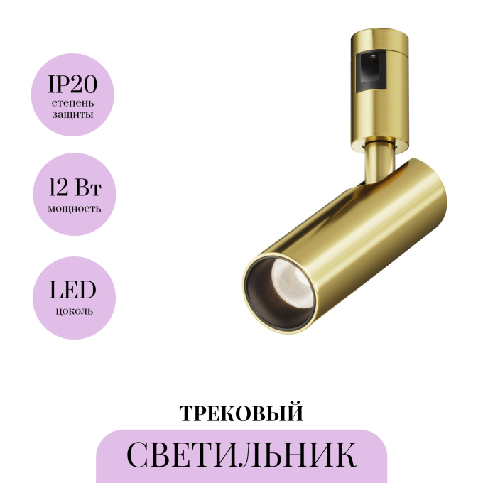 Трековый светильник MAYTONI FOCUS LED FLARITY TR144-1-12W4K-W-BS
