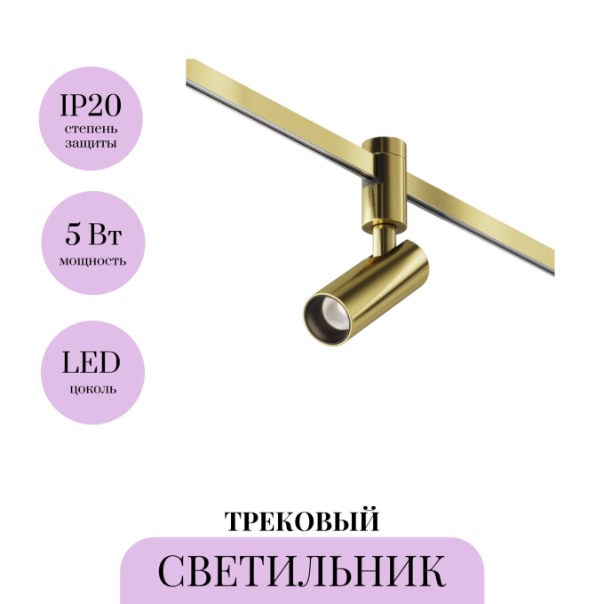 Трековый светитель MAYTONI FOCUS LED FLARITY TR144-1-5W4K-W-BS