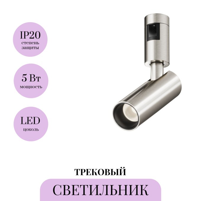 Трековый светильник MAYTONI FOCUS LED FLARITY TR144-1-5W4K-W-PT