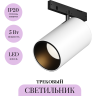 Трековый светильник MAYTONI FOCUS LED LEVITY TR187-1-5W2.7K-M-BW
