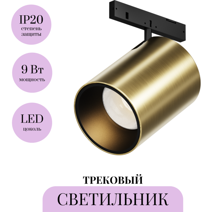 Трековый светильник MAYTONI FOCUS LED LEVITY TR187-1-9W2.7K-M-BBS