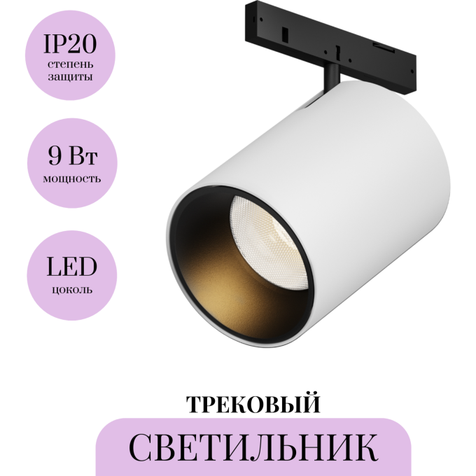 Трековый светильник MAYTONI FOCUS LED LEVITY TR187-1-9W2.7K-M-BW