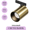 Трековый светильник MAYTONI FOCUS LED LEVITY TR187-1-9W3K-M-BBS