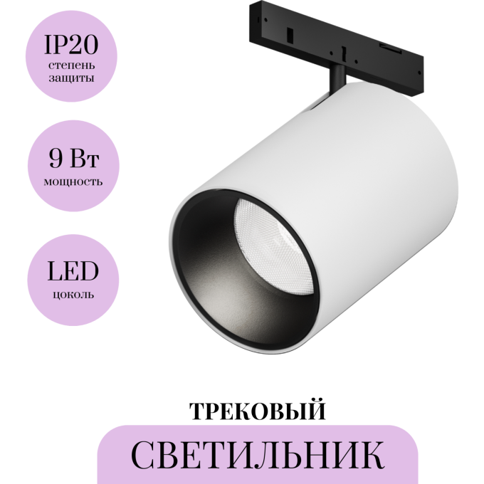 Трековый светильник MAYTONI FOCUS LED LEVITY TR187-1-9W4K-M-BW