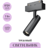 Трековый светильник MAYTONI FOCUS LED TR019-2-7W4K-B