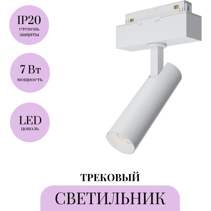Трековый светильник MAYTONI FOCUS LED TR019-2-7W4K-W