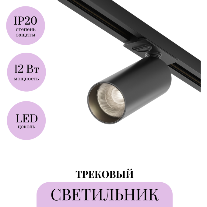 Трековый светильник MAYTONI FOCUS LED TR021-1-12B3K-W-D-B