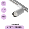Трековый светильник MAYTONI FOCUS LED TR021-1-12W4K-W-D-W