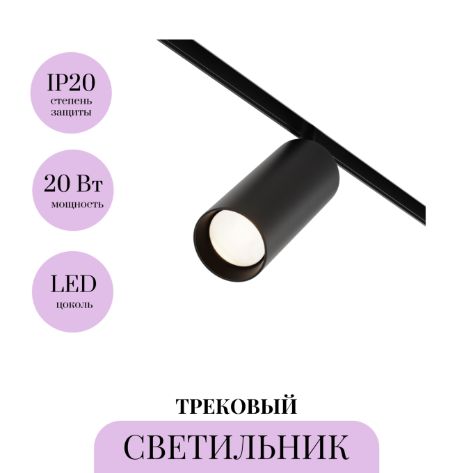 Трековый светильник MAYTONI FOCUS LED TR032-2-20W3K-M-B