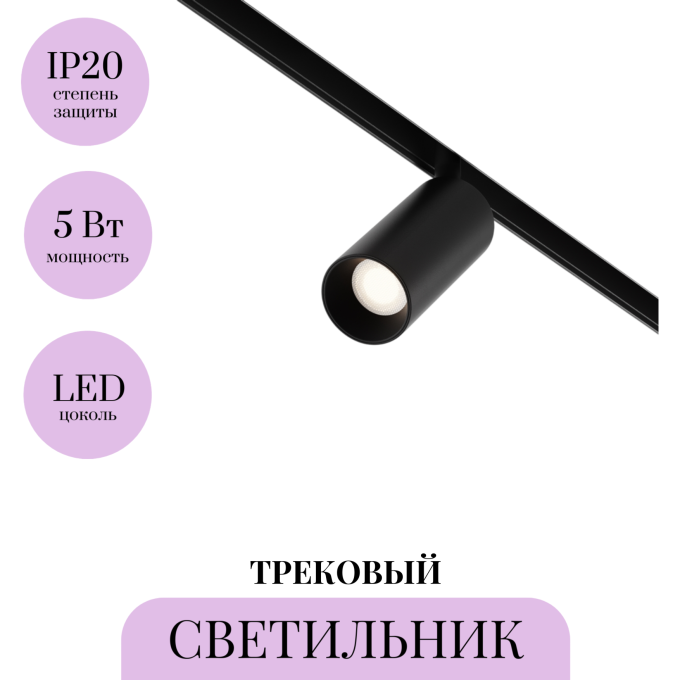 Трековый светильник MAYTONI FOCUS LED TR032-2-5W3K-M-B