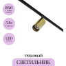 Трековый светильник MAYTONI FOCUS LED TR032-2-5W3K-M-BBS