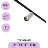 Трековый светильник MAYTONI FOCUS LED TR032-2-5W3K-M-BW