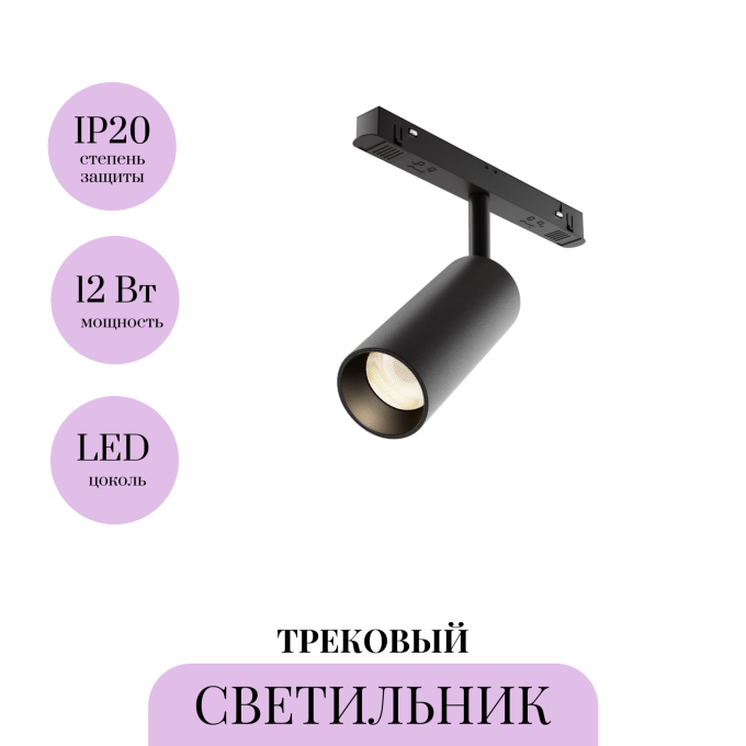 Трековый светильник MAYTONI FOCUS LED TR032-4-12WTW-M-DSZ-B