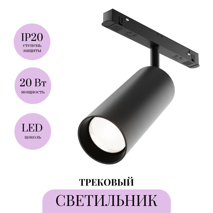 Трековый светильник MAYTONI FOCUS LED TR032-4-20WTW-M-DD2-B