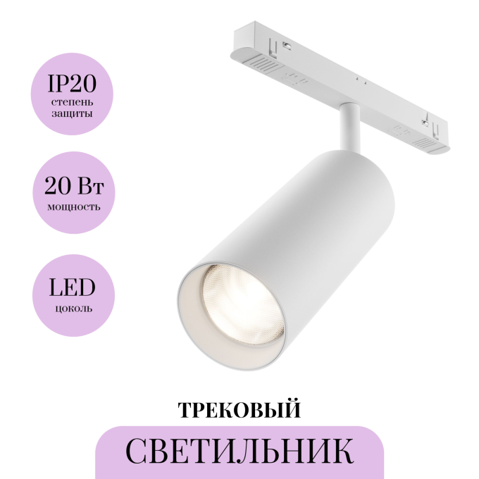 Трековый светильник MAYTONI FOCUS LED TR032-4-20WTW-M-DD2-W