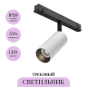Трековый светильник MAYTONI FOCUS LED TR032-4-5W3K-M-DS-BW