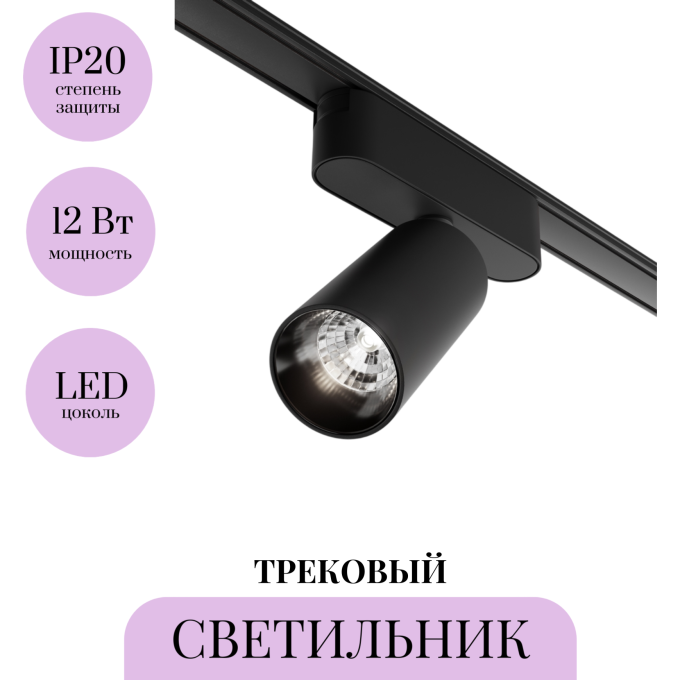 Трековый светильник MAYTONI FOCUS LED TR103-1-12W4K-M-B