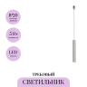 Трековый светильник MAYTONI FOCUS LED TR155-1-5W3K-PT