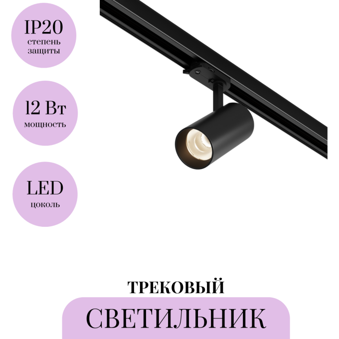 Трековый светильник MAYTONI FOCUS LED TR197-3-12WCCT-M-B