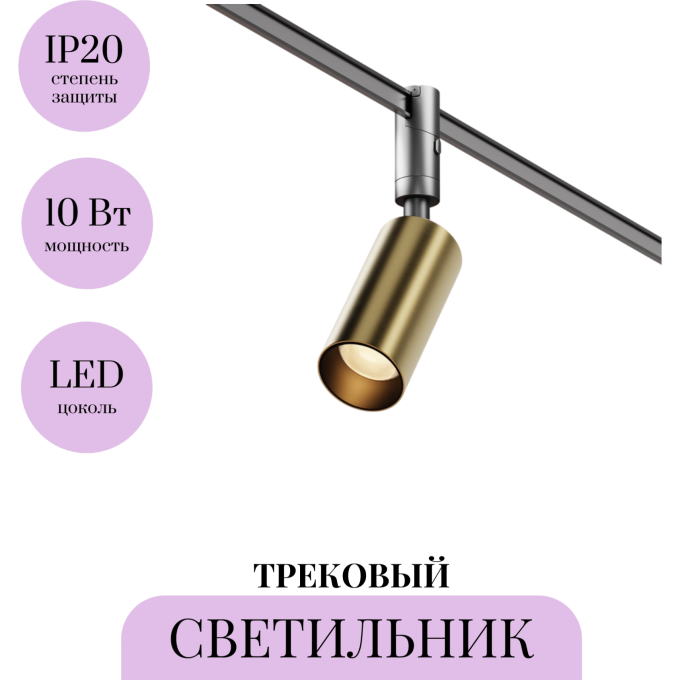 Трековый светильник MAYTONI FOCUS LED TR201-1-10W3K-M-BBS