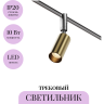 Трековый светильник MAYTONI FOCUS LED TR201-1-10W3K-M-BBS