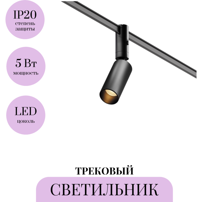 Трековый светильник MAYTONI FOCUS LED TR201-1-5W3K-M-B