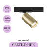 Трековый светильник MAYTONI FOCUS S TR020-1-U-GU10-BG