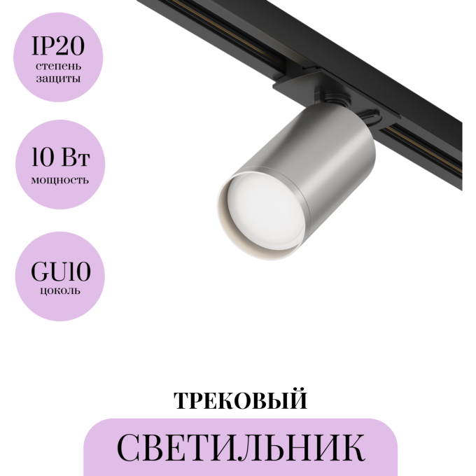 Трековый светильник MAYTONI FOCUS S TR020-1-U-GU10-BS