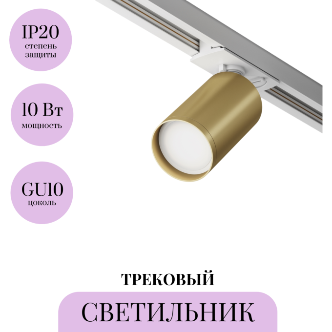 Трековый светильник MAYTONI FOCUS S TR020-1-U-GU10-WMG