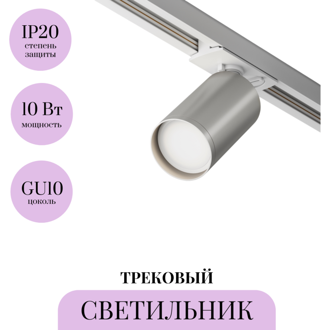 Трековый светильник MAYTONI FOCUS S TR020-1-U-GU10-WS
