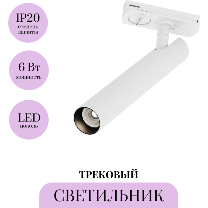 Трековый светильник MAYTONI FOCUS T TR141-1-6W3K-M-W