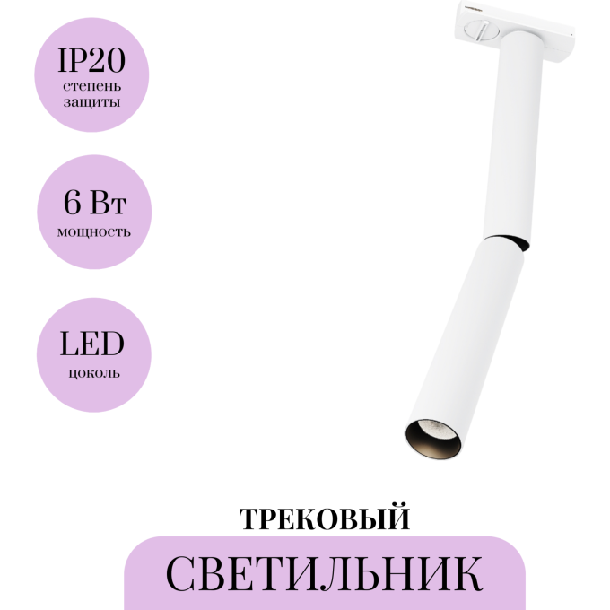 Трековый светильник MAYTONI FOCUS T TR142-1-6W3K-W