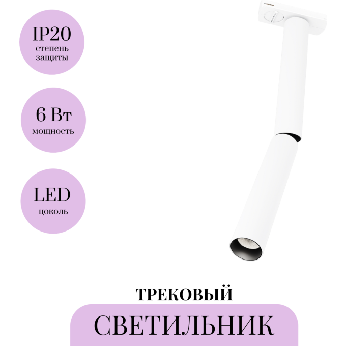 Трековый светильник MAYTONI FOCUS T TR142-1-6W4K-W