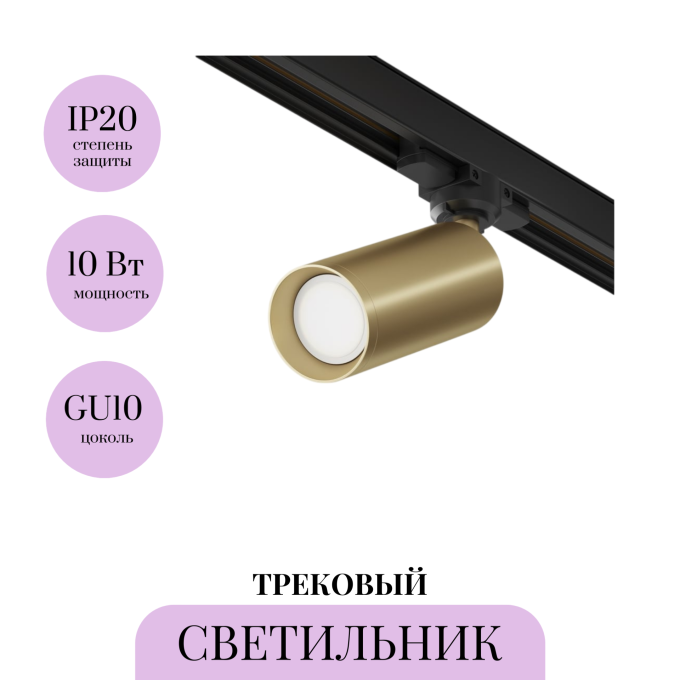 Трековый светильник MAYTONI FOCUS TR-VGL028-3-GU10-MG