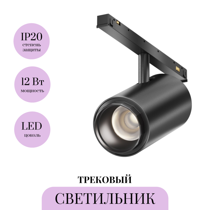 Трековый светильник MAYTONI FOCUS ZOOM EXILITYX TR244-12W4K-B