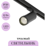 Трековый светильник MAYTONI FOCUS ZOOM TR021-1-12B3K-Z-D-B