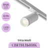 Трековый светильник MAYTONI FOCUS ZOOM TR021-1-12B3K-Z-D-W