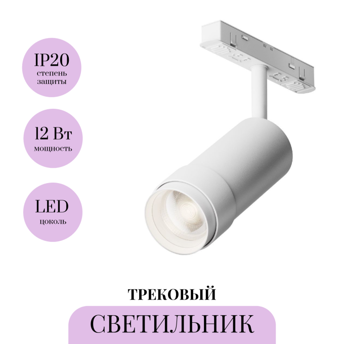 Трековый светильник MAYTONI FOCUS ZOOM TR021-1-12B3K-Z-W