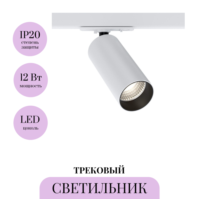 Трековый светильник MAYTONI FOCUS ZOOM TR021-1-12B4K-Z-D-W