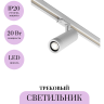 Трековый светильник MAYTONI FOCUS ZOOM TR198-3-20W4K-Z-W